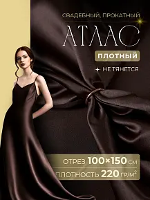 Атлас свадебный (шоколад)