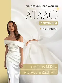 Атлас свадебный (молоко)