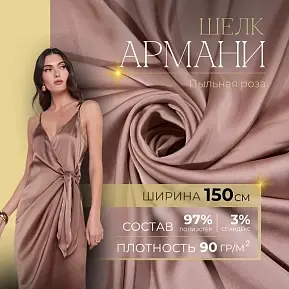 Шелк "Армани" (пыльно-розовый)