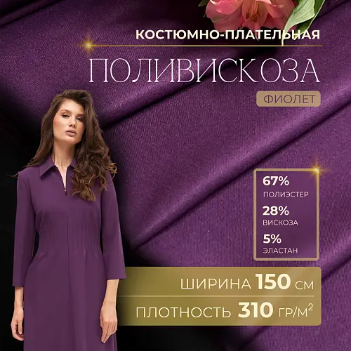 Костюмная ткань "Бостон" (баклажан)