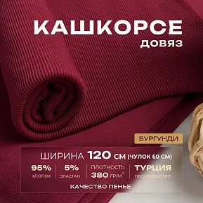 Кашкорсе чулок для 3-х нитки  с эффектом велюра (бургунди)