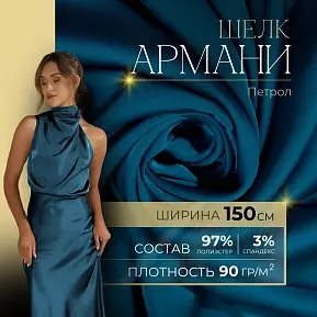 Шелк "Армани" (виридан петрол)