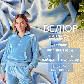 Велюр "Бамбук" (Голубой)