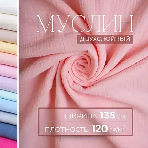 Муслин (персик)