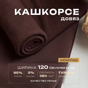Кашкорсе чулок для 3-х нитки  с эффектом велюра (шоколад)