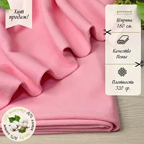 Футер 3-х нитка петля №15 (розовый)