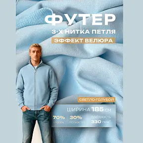 Футер 3-х нитка с эффектом велюра (светло-голубой)