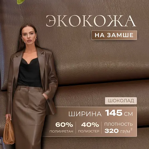 Экокожа на замшевой основе (шоколадный)