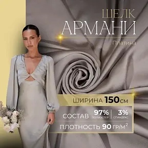Шелк "Армани" (платина)