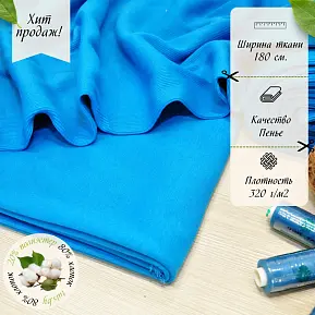 Футер 3-х нитка петля №22 (лазурный)