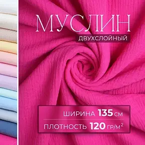 Муслин (фуксия)