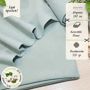 Футер 3-х нитка петля №27 (снежная мята)