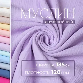 Муслин (лиловый)