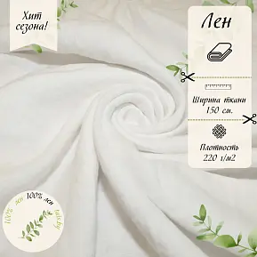 Лен умягченный с эффектом мятости (белый)