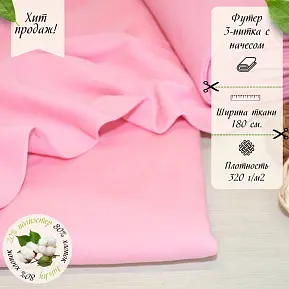 Футер 3-х нитка с начесом № 15 (розовый)