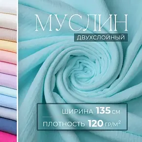 Муслин (ментол)