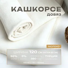 Кашкорсе чулок для 3-х нитки  с эффектом велюра (молоко)