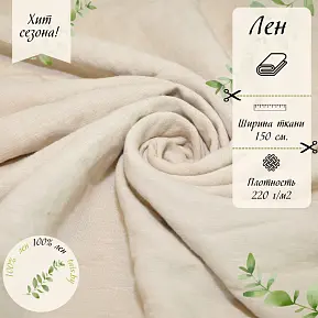 Лен умягченный с эффектом мятости (светлый беж)