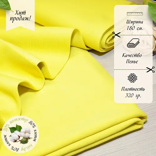 Футер 3-х нитка петля №17 (лимон)