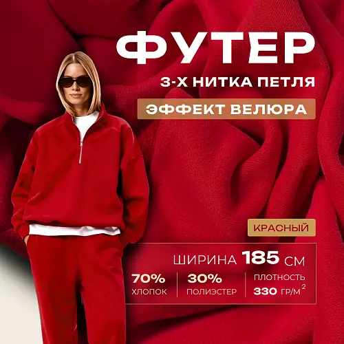 Футер 3-х нитка с эффектом велюра (красный)