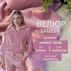 Велюр "Бамбук" (Розовый)
