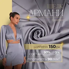 Шелк "Армани" (серебро)