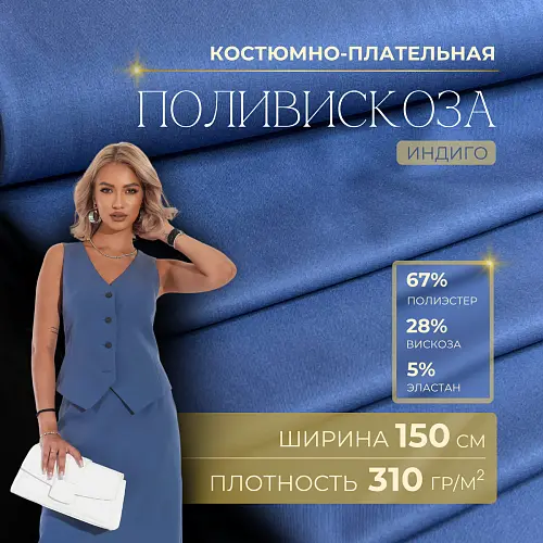 Костюмная ткань "Бостон" (индиго)