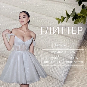 Фатин Глиттер (белый)