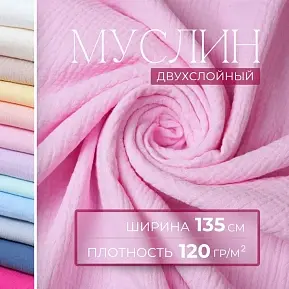 Муслин (розовый)
