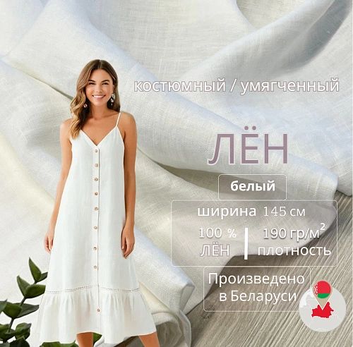 Лен (белый)