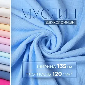 Муслин (голубой)