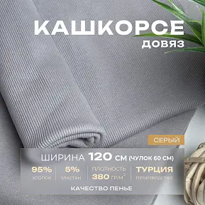 Кашкорсе чулок для 3-х нитки  с эффектом велюра (серый)