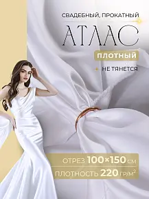 Атлас свадебный, белый