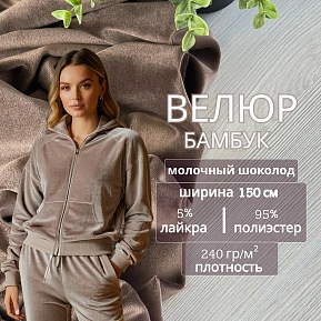 Велюр "Бамбук" (Молочный шоколад)