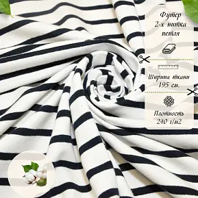 Футер 2-х нитка Полоска (белый фон т.синяя полоска)