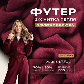 Футер 3-х нитка с эффектом велюра (бургунди)