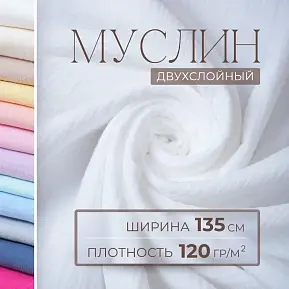 Муслин (белый)