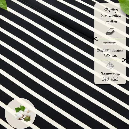 Футер 2-х нитка Полоска (темно синий фон белая полоска)