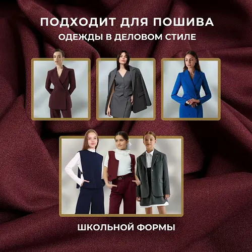 Костюмная ткань "Бостон" (бургунди)