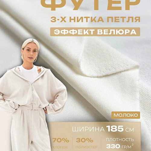 Футер 3-х нитка с эффектом велюра (молоко)