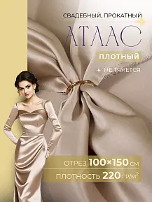 Атлас свадебный (платиновый беж)