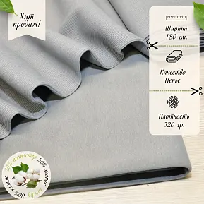 Футер 3-х нитка петля №25 (серый)