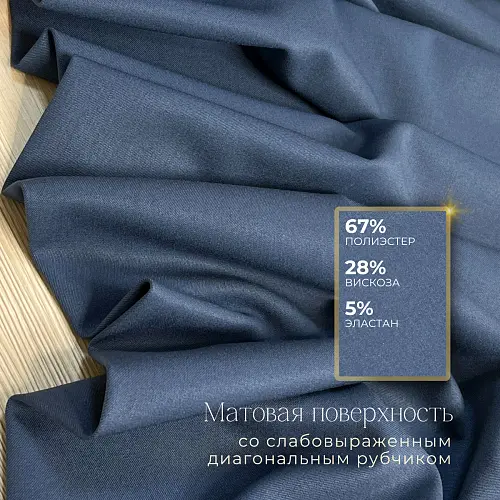 Костюмная ткань "Бостон" (джинс)