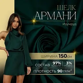 Шелк "Армани" (изумруд)