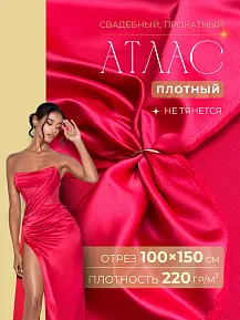 Атлас свадебный (яко-розовый)