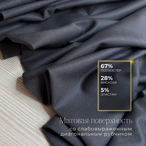 Костюмная ткань "Бостон" (графит)