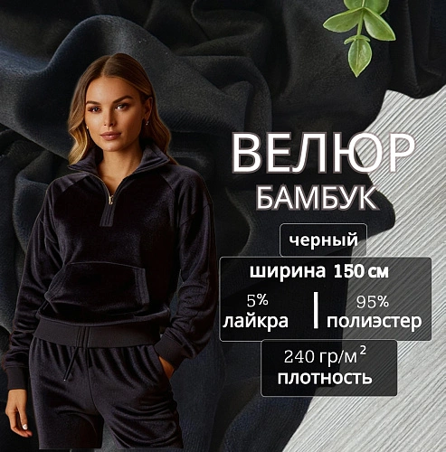 Велюр "Бамбук" (черный)