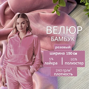 Велюр "Бамбук" (Розовый)