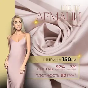Шелк "Армани" (пудра)