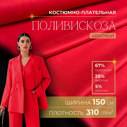 Костюмная ткань "Бостон" (красный)